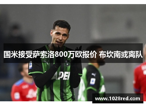 国米接受萨索洛800万欧报价 布坎南或离队