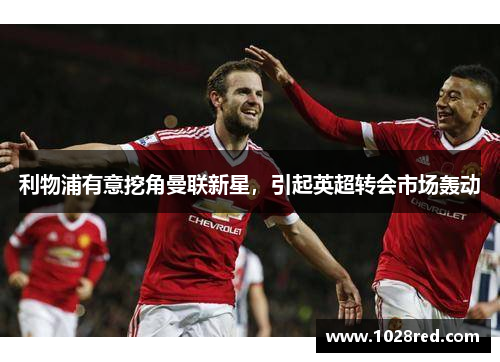 利物浦有意挖角曼联新星，引起英超转会市场轰动