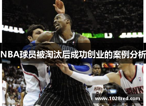 NBA球员被淘汰后成功创业的案例分析