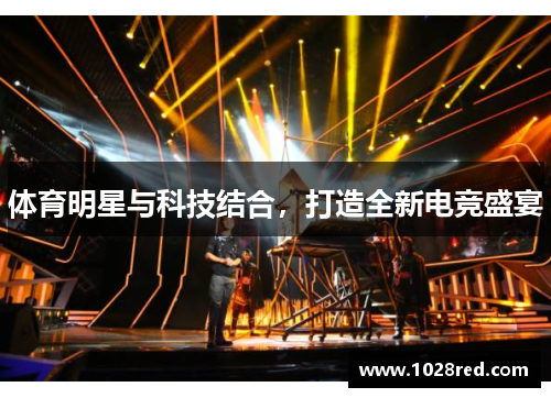 体育明星与科技结合，打造全新电竞盛宴