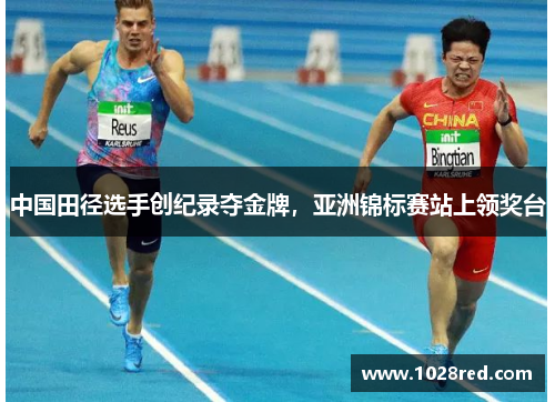中国田径选手创纪录夺金牌，亚洲锦标赛站上领奖台
