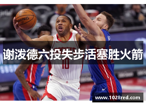 谢泼德六投失步活塞胜火箭