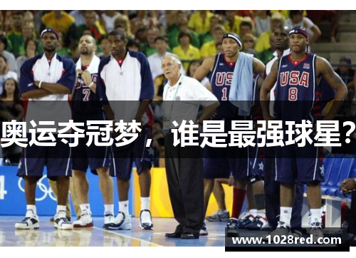 奥运夺冠梦，谁是最强球星？