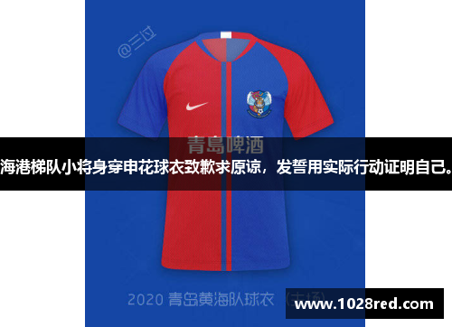 海港梯队小将身穿申花球衣致歉求原谅，发誓用实际行动证明自己。