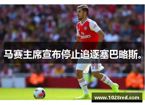 马赛主席宣布停止追逐塞巴略斯。