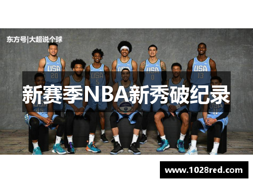 新赛季NBA新秀破纪录