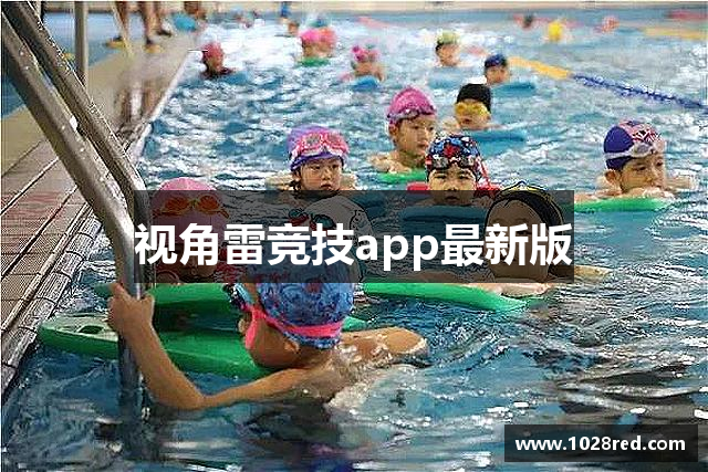 视角雷竞技app最新版