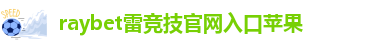雷竞技app最新版